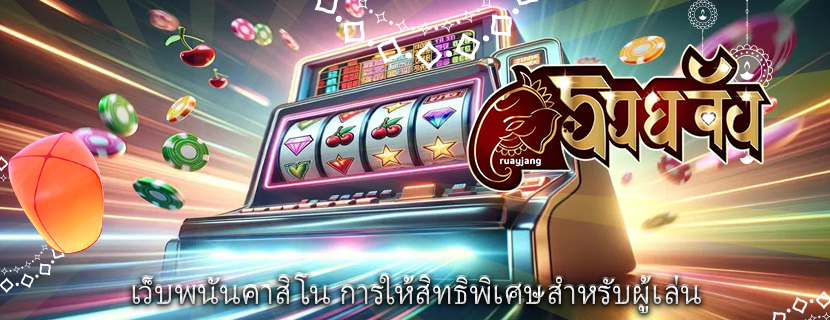 เว็บพนันคาสิโน การให้สิทธิพิเศษสำหรับผู้เล่น