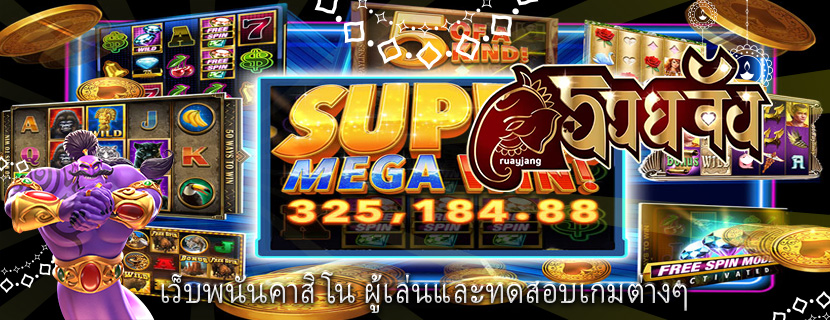 เว็บพนันคาสิโน ผู้เล่นและทดสอบเกมต่างๆ
