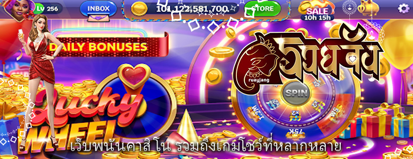เว็บพนันคาสิโน รวมถึงเกมโชว์ที่หลากหลาย