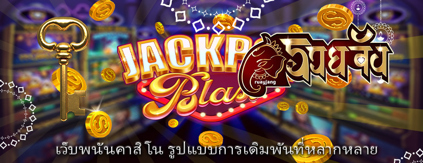 เว็บพนันคาสิโน รูปแบบการเดิมพันที่หลากหลาย
