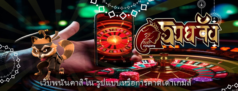 เว็บพนันคาสิโน รูปแบบหรือการคาดเดาเกมส์