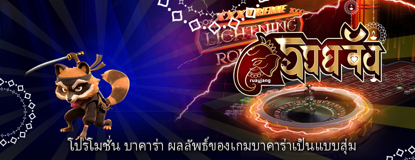 โปรโมชั่น บาคาร่า ผลลัพธ์ของเกมบาคาร่าเป็นแบบสุ่ม