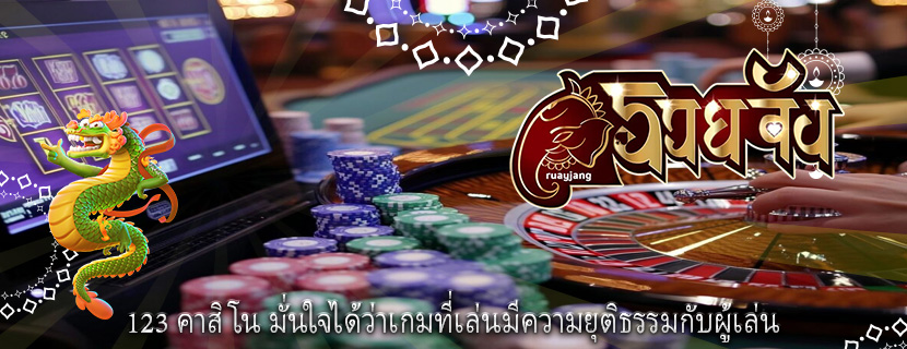 123 คาสิโน มั่นใจได้ว่าเกมที่เล่นมีความยุติธรรมกับผู้เล่น