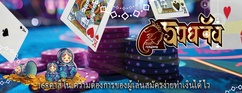 168คาสิโน ความต้องการของผู้เล่นสมัครง่ายทำเงินได้ไว