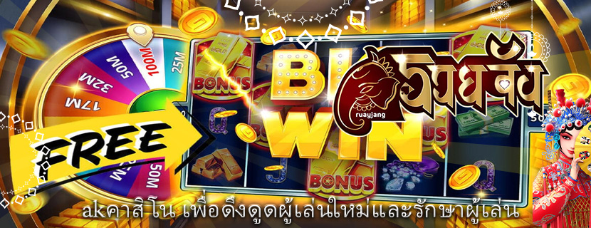 akคาสิโน เพื่อดึงดูดผู้เล่นใหม่และรักษาผู้เล่น