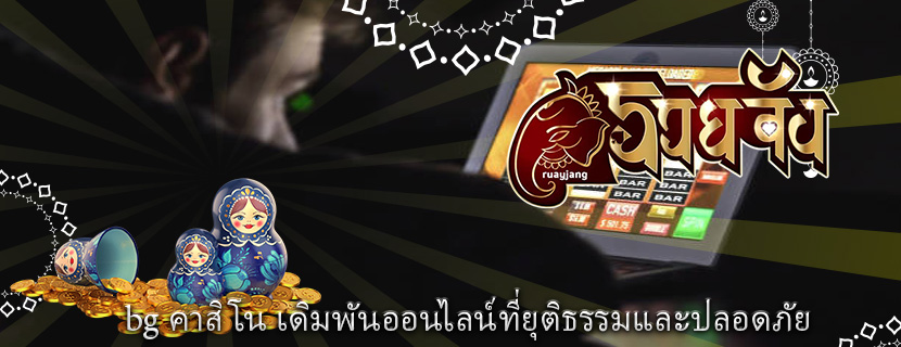 bg คาสิโน เดิมพันออนไลน์ที่ยุติธรรมและปลอดภัย