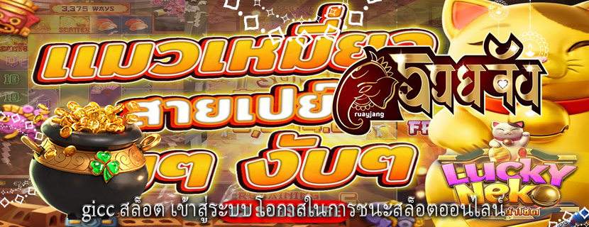 gicc สล็อต เข้าสู่ระบบ โอกาสในการชนะสล็อตออนไลน์