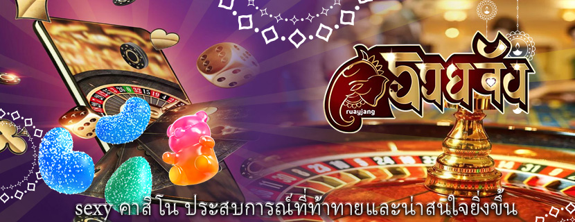 sexy คาสิโน ประสบการณ์ที่ท้าทายและน่าสนใจยิ่งขึ้น