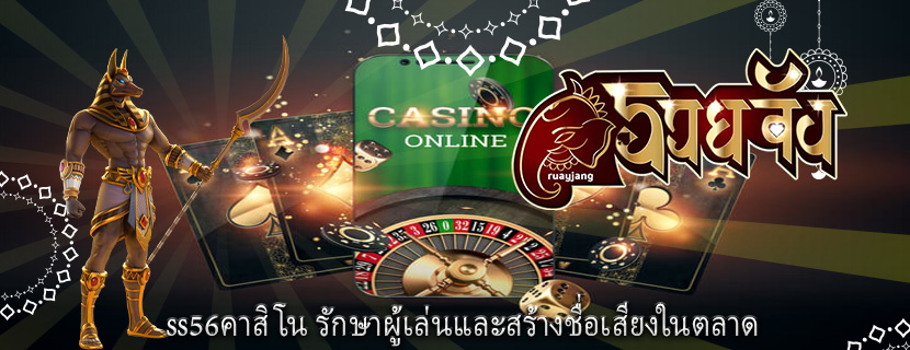 ss56คาสิโน รักษาผู้เล่นและสร้างชื่อเสียงในตลาด