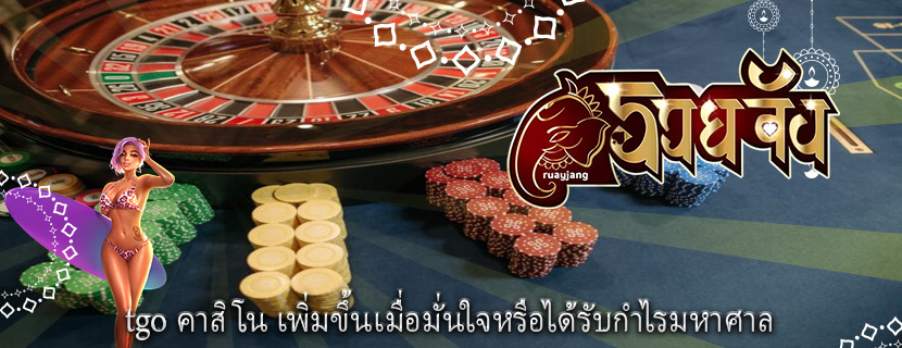 tgo คาสิโน เพิ่มขึ้นเมื่อมั่นใจหรือได้รับกำไรมหาศาล