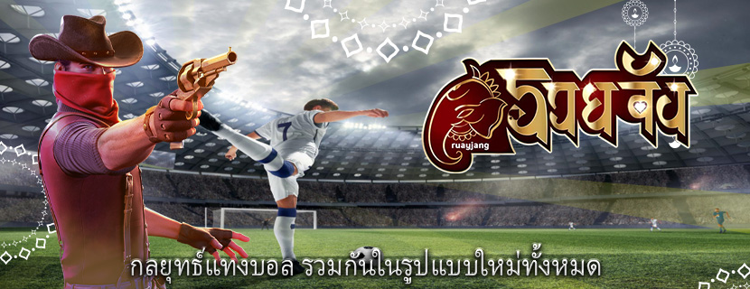 กลยุทธ์แทงบอล รวมกันในรูปแบบใหม่ทั้งหมด