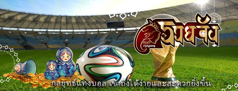 กลยุทธ์แทงบอล เข้าถึงได้ง่ายและสะดวกยิ่งขึ้น
