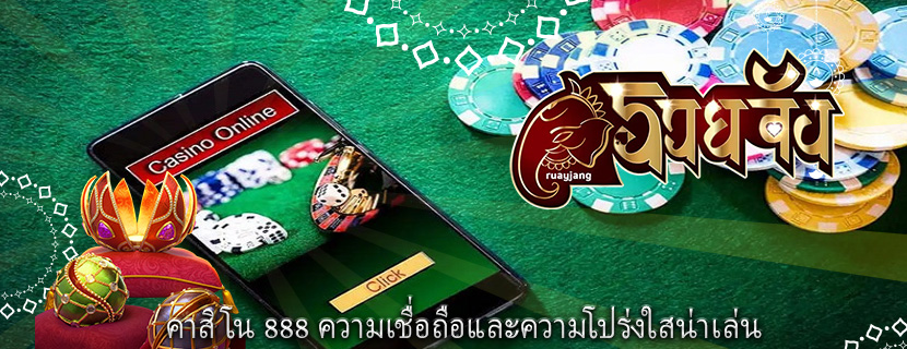 คาสิโน 888 ความเชื่อถือและความโปร่งใสน่าเล่น