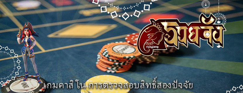 เกมคาสิโน การตรวจสอบสิทธิ์สองปัจจัย