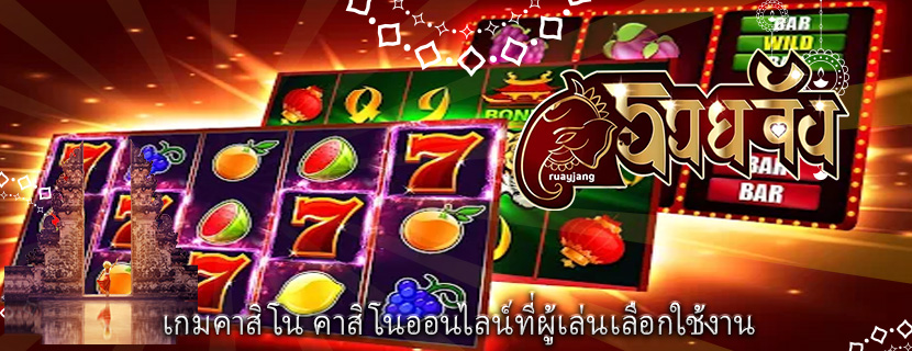 เกมคาสิโน คาสิโนออนไลน์ที่ผู้เล่นเลือกใช้งาน