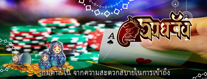 เกมคาสิโน จากความสะดวกสบายในการเข้าถึง