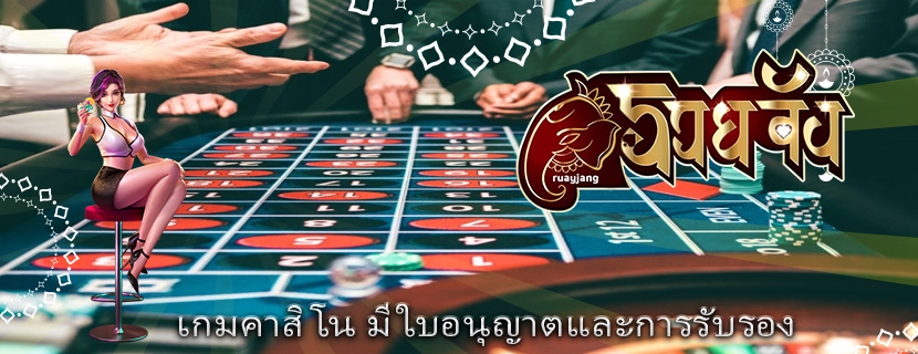 เกมคาสิโน มีใบอนุญาตและการรับรอง