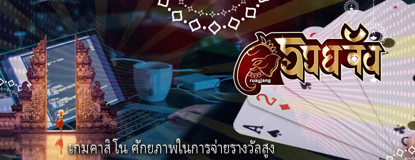 เกมคาสิโน ศักยภาพในการจ่ายรางวัลสูง