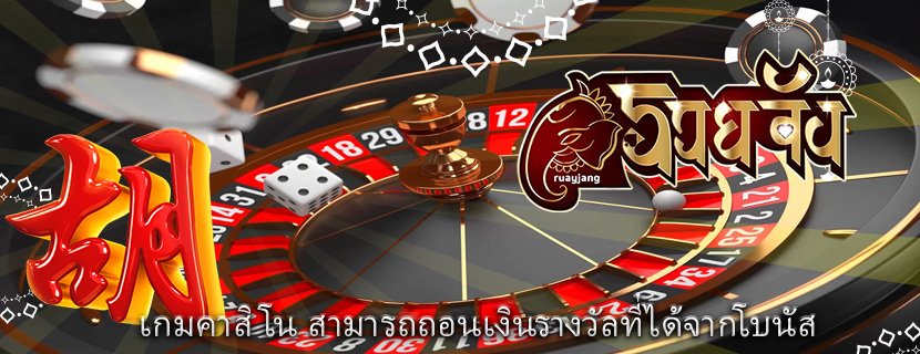เกมคาสิโน สามารถถอนเงินรางวัลที่ได้จากโบนัส