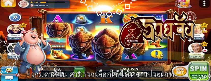 เกมคาสิโน สามารถเลือกใช้ได้หลายประเภท 