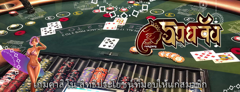 เกมคาสิโน สิทธิประโยชน์ที่มอบให้แก่สมาชิก
