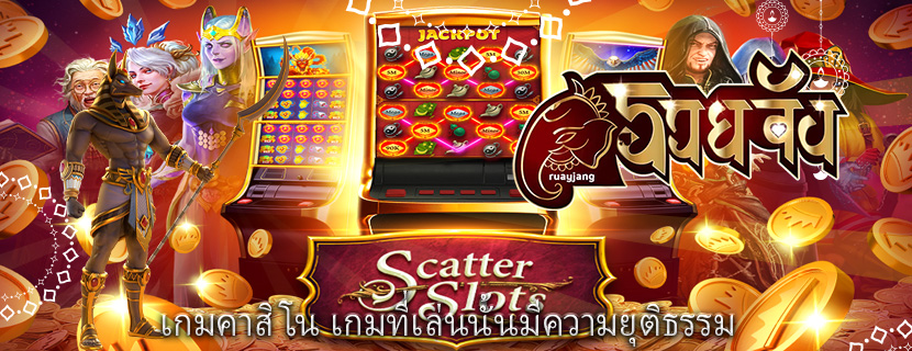 เกมคาสิโน เกมที่เล่นนั้นมีความยุติธรรม