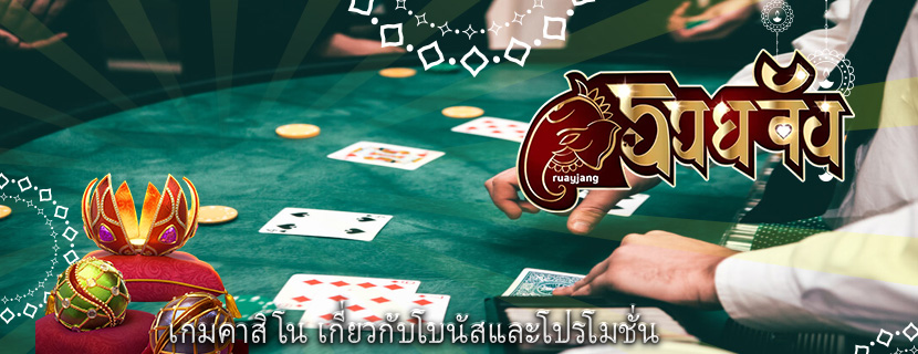 เกมคาสิโน เกี่ยวกับโบนัสและโปรโมชั่น
