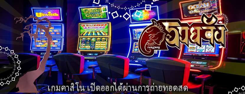 เกมคาสิโน เปิดออกได้ผ่านการถ่ายทอดสด