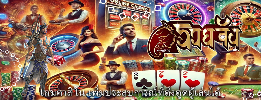 เกมคาสิโน เพิ่มประสบการณ์ที่ดึงดูดผู้เล่นได้