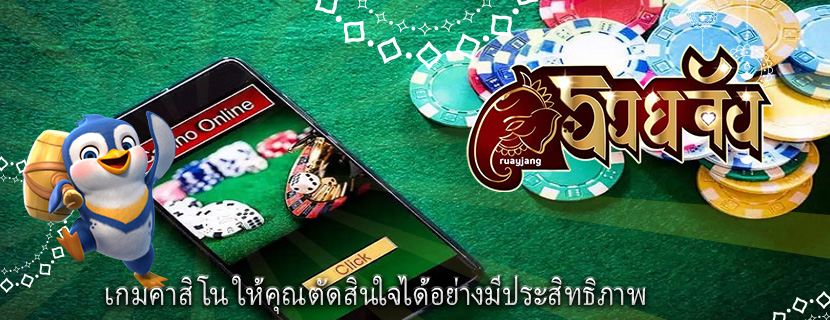 เกมคาสิโน ให้คุณตัดสินใจได้อย่างมีประสิทธิภาพ