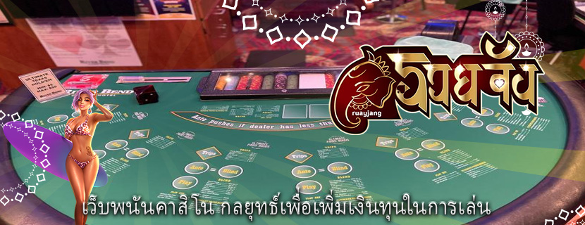 เว็บพนันคาสิโน กลยุทธ์เพื่อเพิ่มเงินทุนในการเล่น
