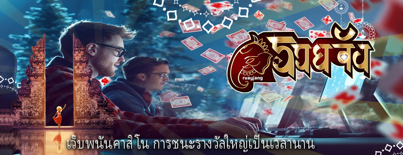 เว็บพนันคาสิโน การชนะรางวัลใหญ่เป็นเวลานาน
