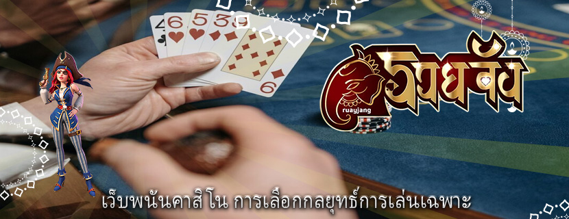 เว็บพนันคาสิโน การเลือกกลยุทธ์การเล่นเฉพาะ