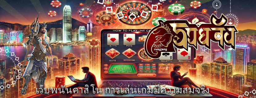 เว็บพนันคาสิโน การเล่นเกมมีความสมจริง
