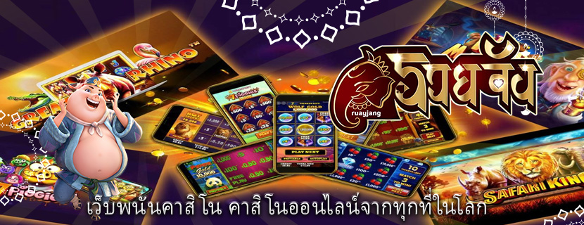 เว็บพนันคาสิโน คาสิโนออนไลน์จากทุกที่ในโลก