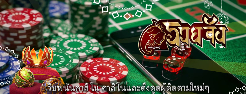 เว็บพนันคาสิโน คาสิโนและดึงดูดผู้ติดตามใหม่ๆ