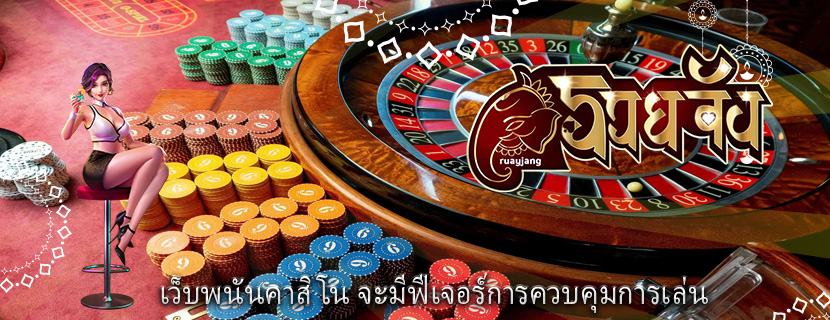 เว็บพนันคาสิโน จะมีฟีเจอร์การควบคุมการเล่น