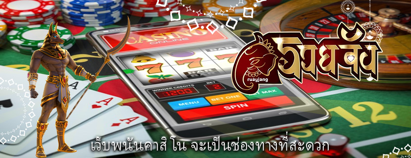 เว็บพนันคาสิโน จะเป็นช่องทางที่สะดวก