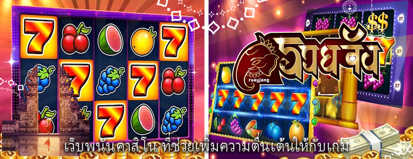 เว็บพนันคาสิโน ที่ช่วยเพิ่มความตื่นเต้นให้กับเกม