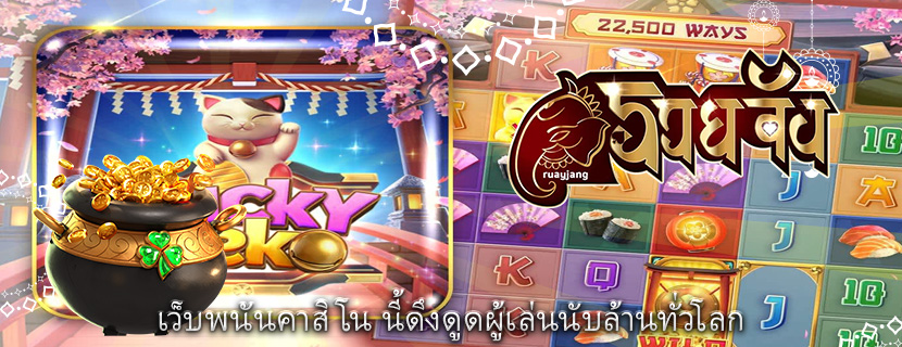 เว็บพนันคาสิโน นี้ดึงดูดผู้เล่นนับล้านทั่วโลก