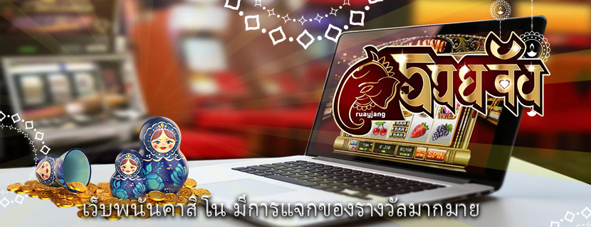 เว็บพนันคาสิโน มีการแจกของรางวัลมากมาย