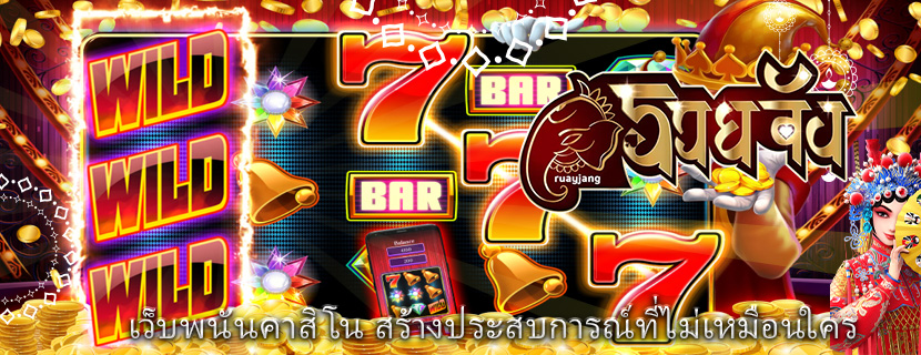 เว็บพนันคาสิโน สร้างประสบการณ์ที่ไม่เหมือนใคร