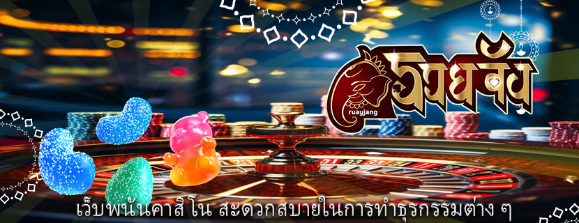 เว็บพนันคาสิโน สะดวกสบายในการทำธุรกรรมต่าง ๆ 