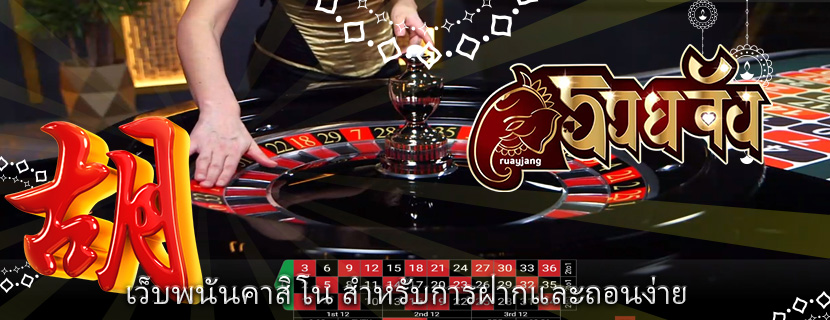 เว็บพนันคาสิโน สำหรับการฝากและถอนง่าย
