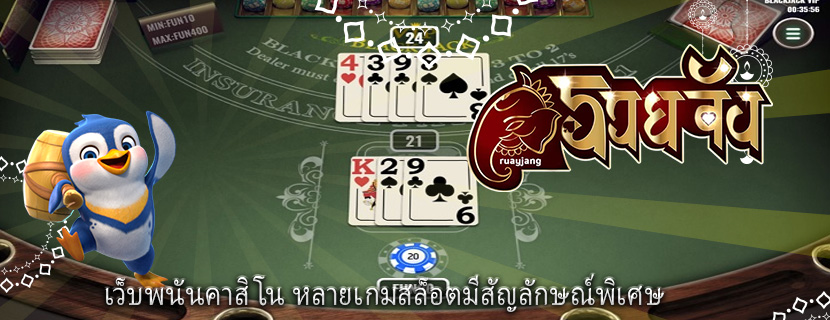 เว็บพนันคาสิโน หลายเกมสล็อตมีสัญลักษณ์พิเศษ