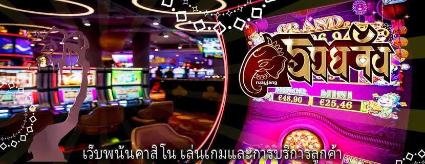 เว็บพนันคาสิโน เล่นเกมและการบริการลูกค้า