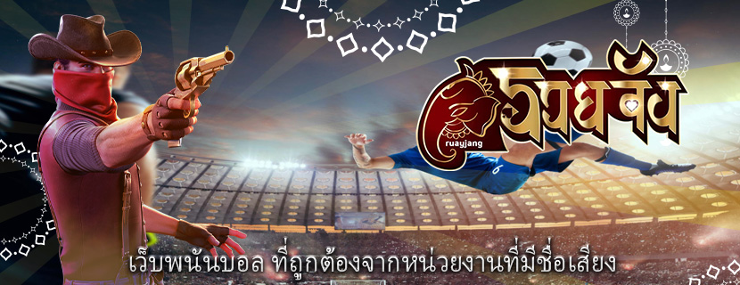 เว็บพนันบอล ที่ถูกต้องจากหน่วยงานที่มีชื่อเสียง