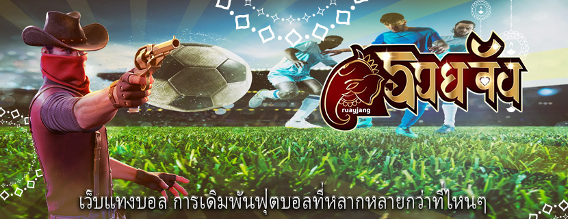 เว็บแทงบอล การเดิมพันฟุตบอลที่หลากหลายกว่าที่ไหนๆ