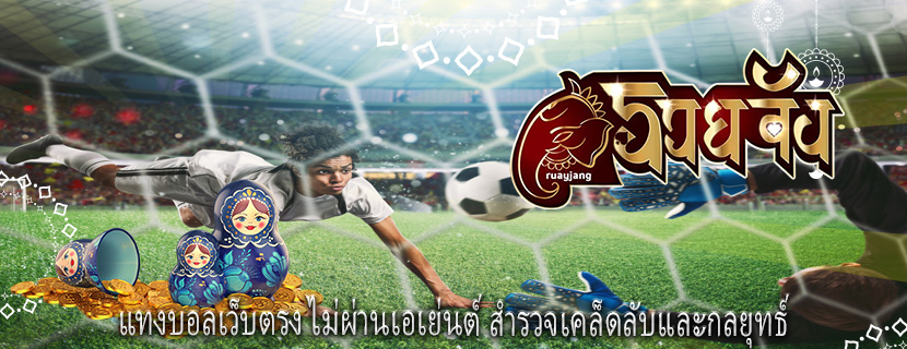 แทงบอลเว็บตรง ไม่ผ่านเอเย่นต์ สำรวจเคล็ดลับและกลยุทธ์