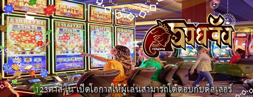123คาสิโน เปิดโอกาสให้ผู้เล่นสามารถโต้ตอบกับดีลเลอร์